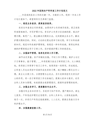 2022年医院妇产科科室工作计划范文