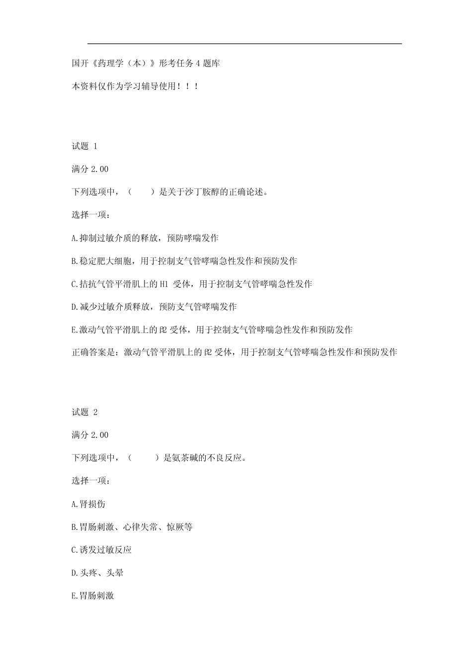国开《药理学(本)》形考任务4题库 _第1页