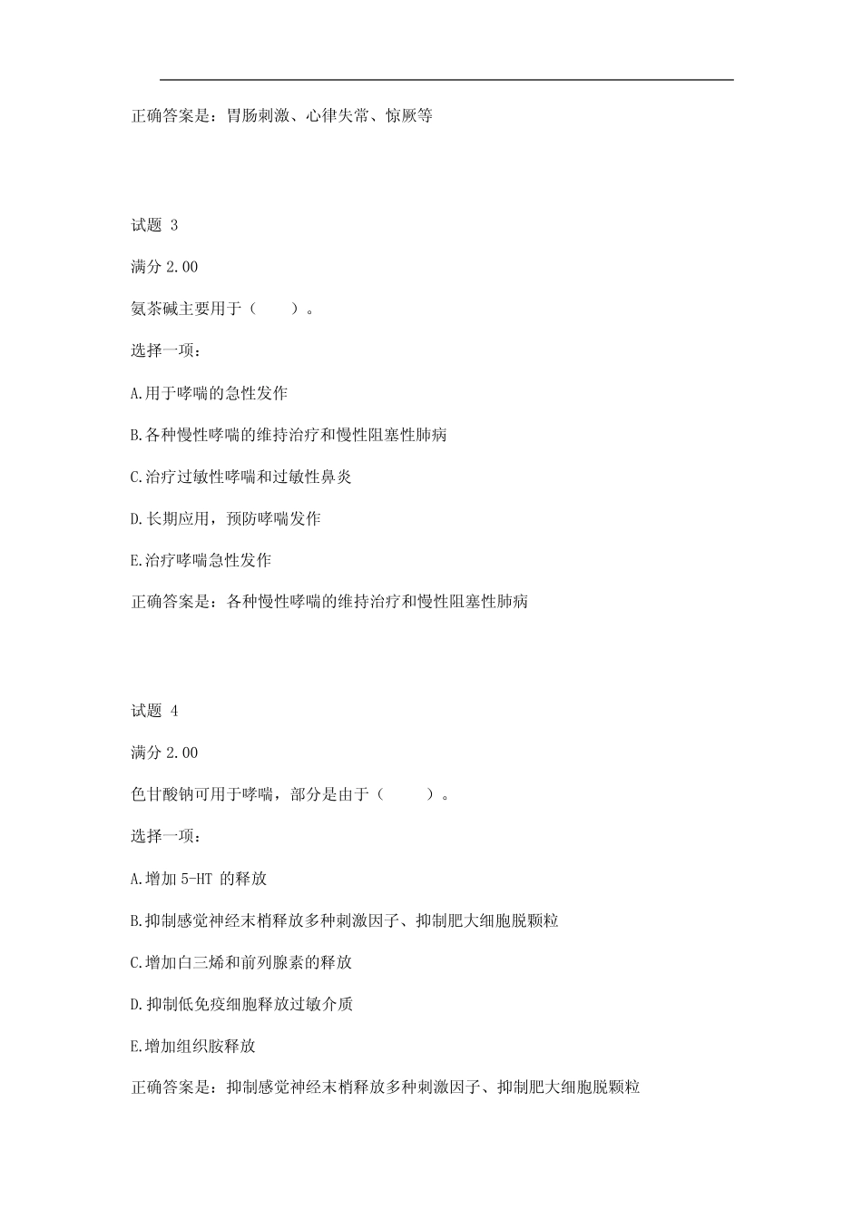 国开《药理学(本)》形考任务4题库 _第2页