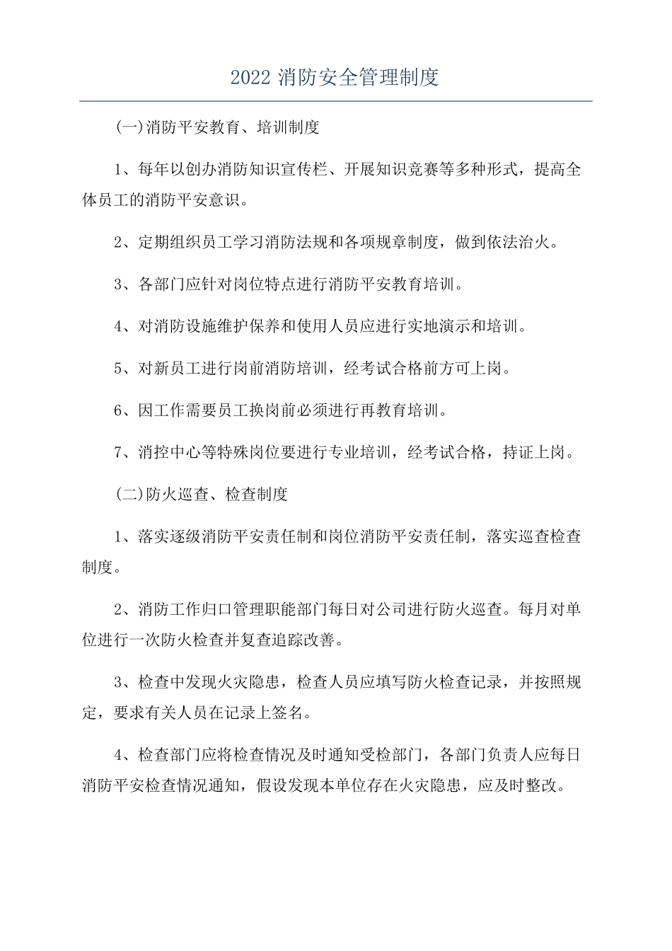 2022消防安全管理制度_第1页