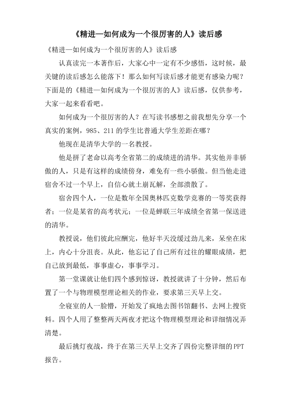 精进—如何成为一个很厉害的人读后感_第1页