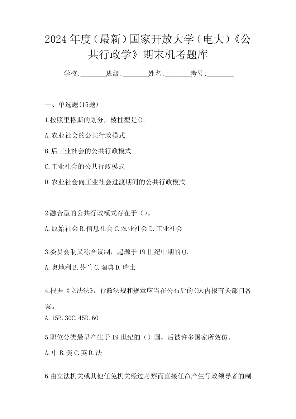 2024年度(最新)国家开放大学(电大)《公共行政学》期末机考题库_第1页