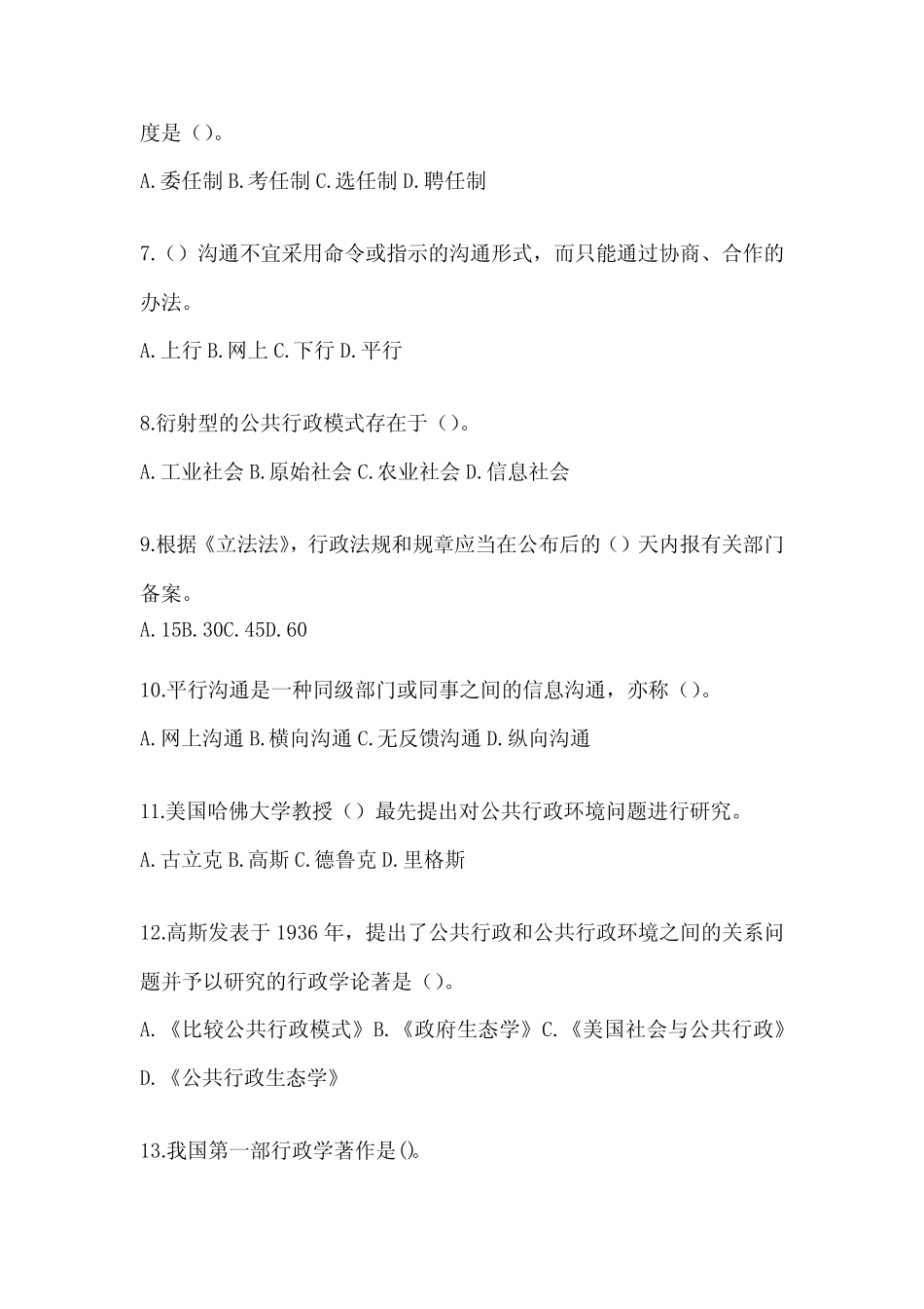 2024年度(最新)国家开放大学(电大)《公共行政学》期末机考题库_第2页