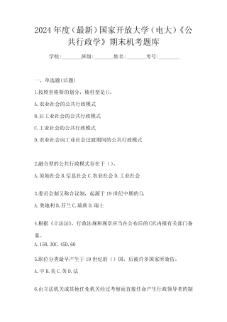 2024年度(最新)国家开放大学(电大)《公共行政学》期末机考题库