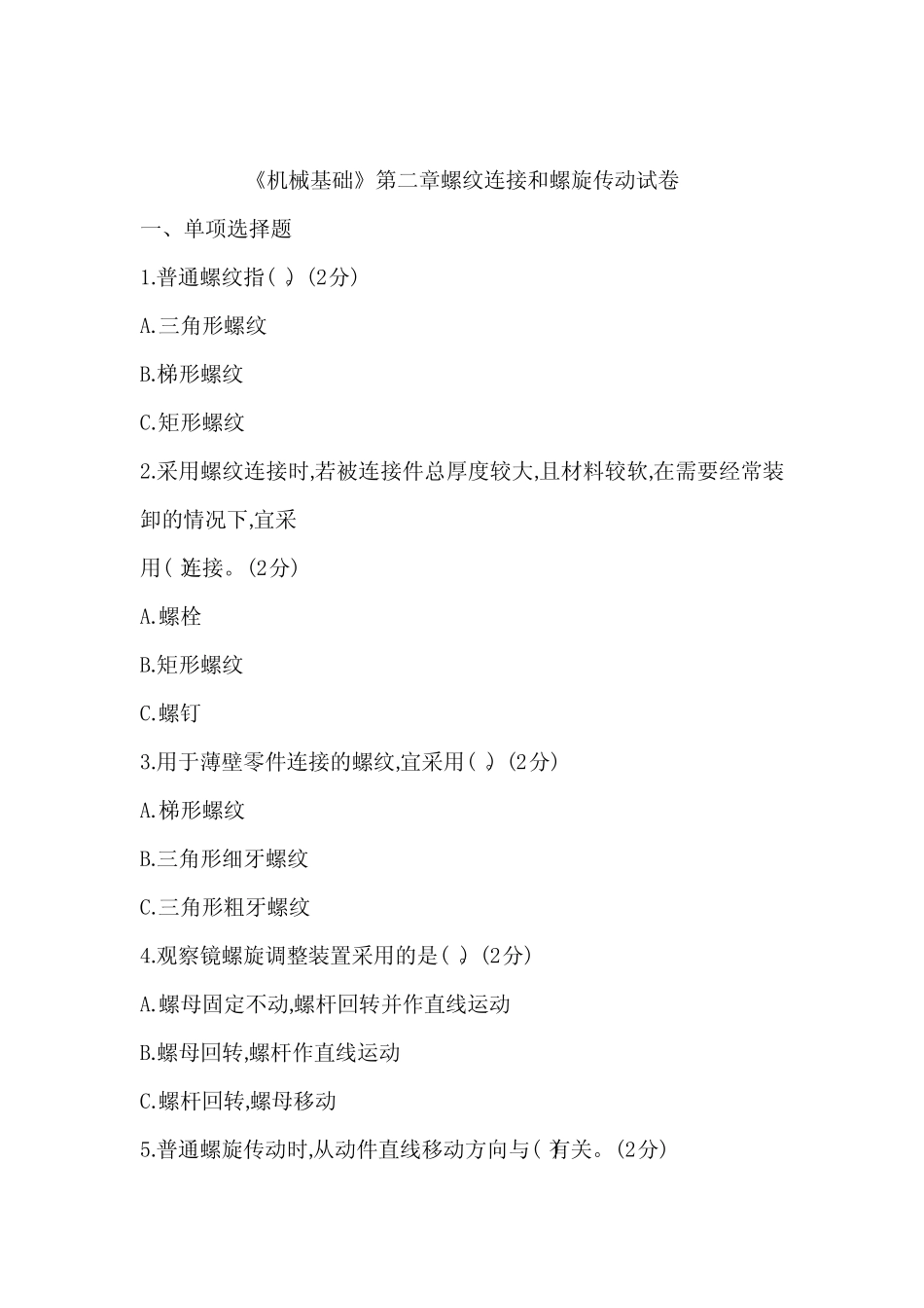 (中职)《机械基础》章节练习题-第二章螺纹连接和螺旋传动试卷带答案_第1页