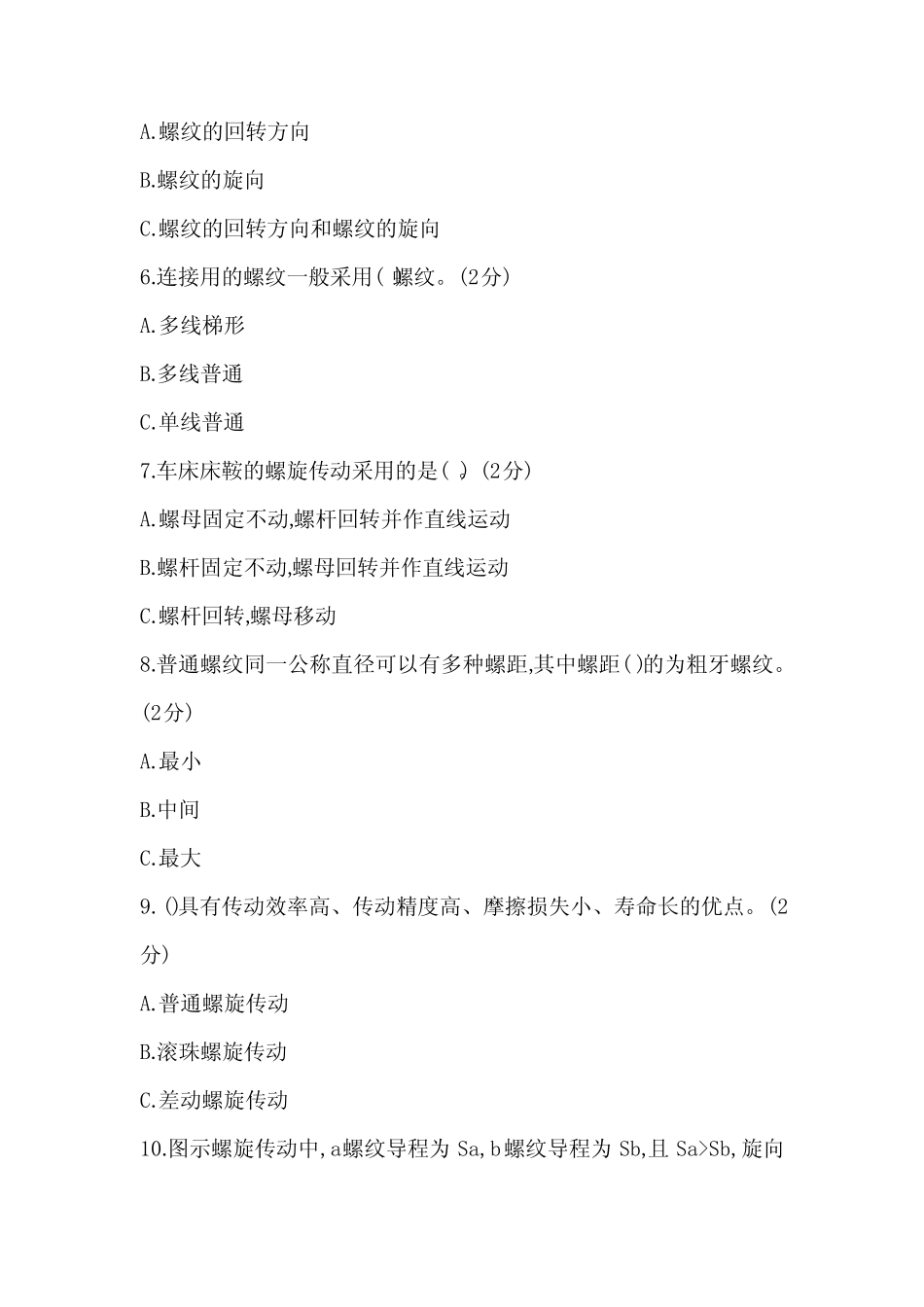 (中职)《机械基础》章节练习题-第二章螺纹连接和螺旋传动试卷带答案_第2页