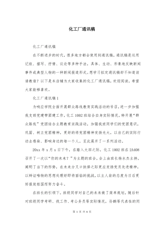 化工厂通讯稿
