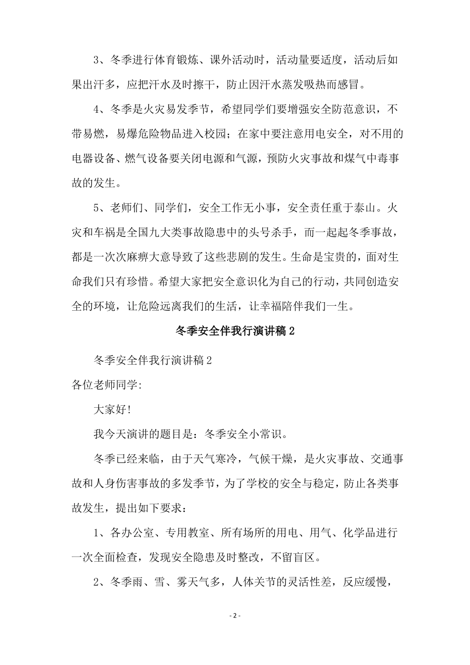 冬季安全伴我行演讲稿精选5篇_第2页