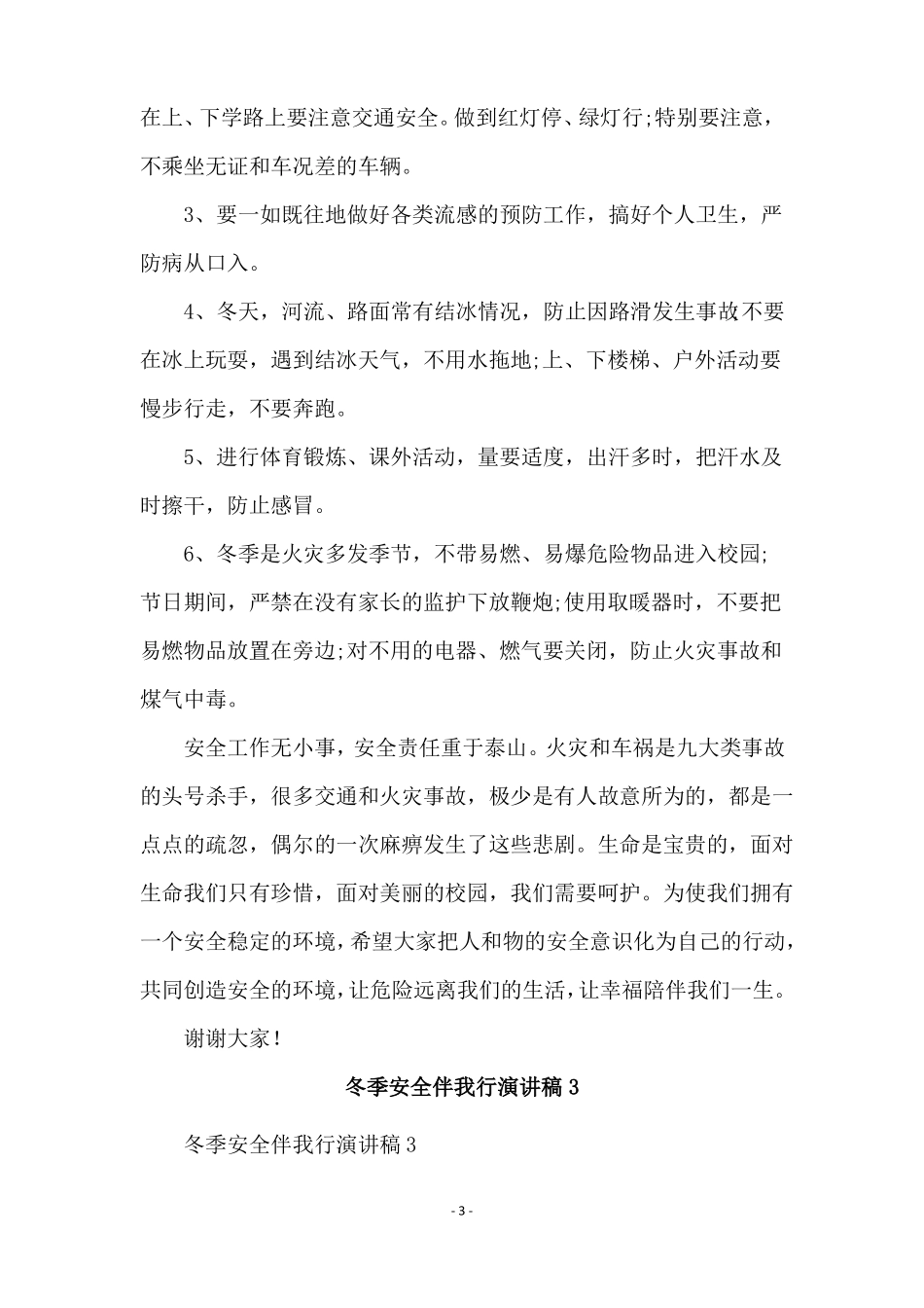 冬季安全伴我行演讲稿精选5篇_第3页