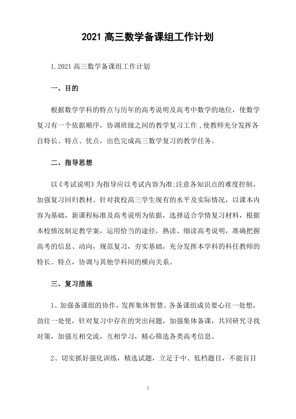 2021高三数学备课组工作计划_第1页