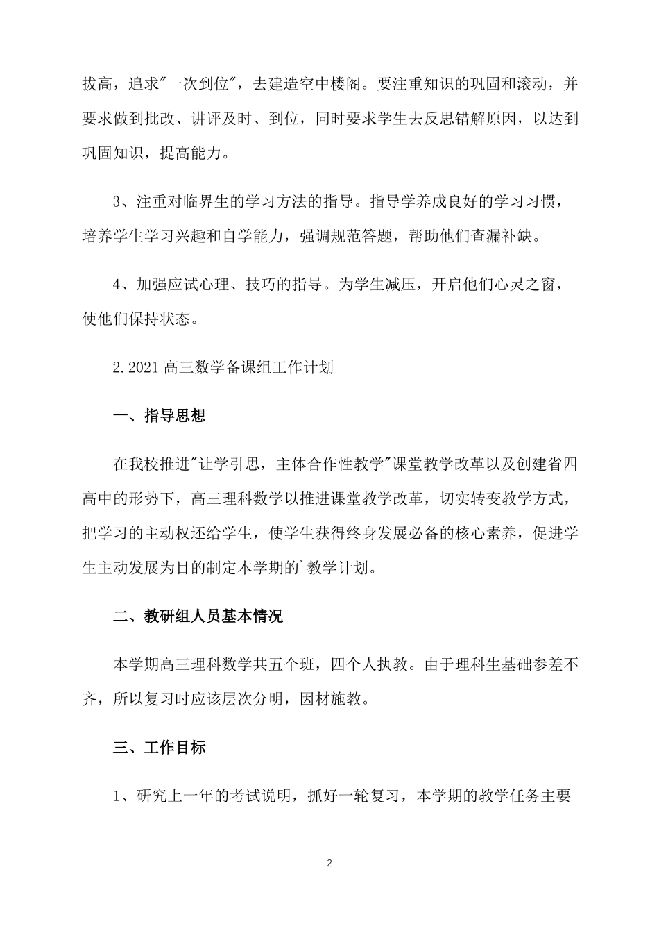 2021高三数学备课组工作计划_第2页