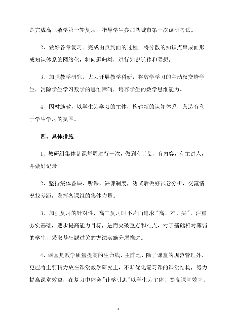 2021高三数学备课组工作计划_第3页