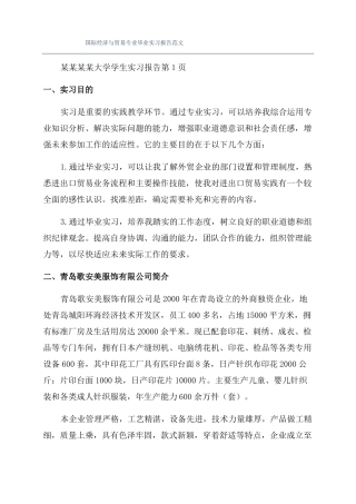 国际经济与贸易专业毕业实习报告范文