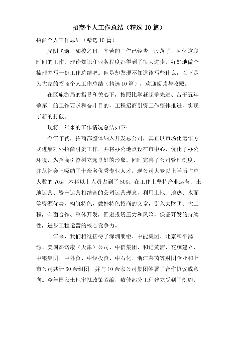 招商个人工作总结10篇_第1页