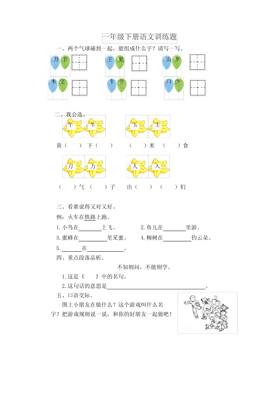 一年级下册语文训练题可打印 _第1页