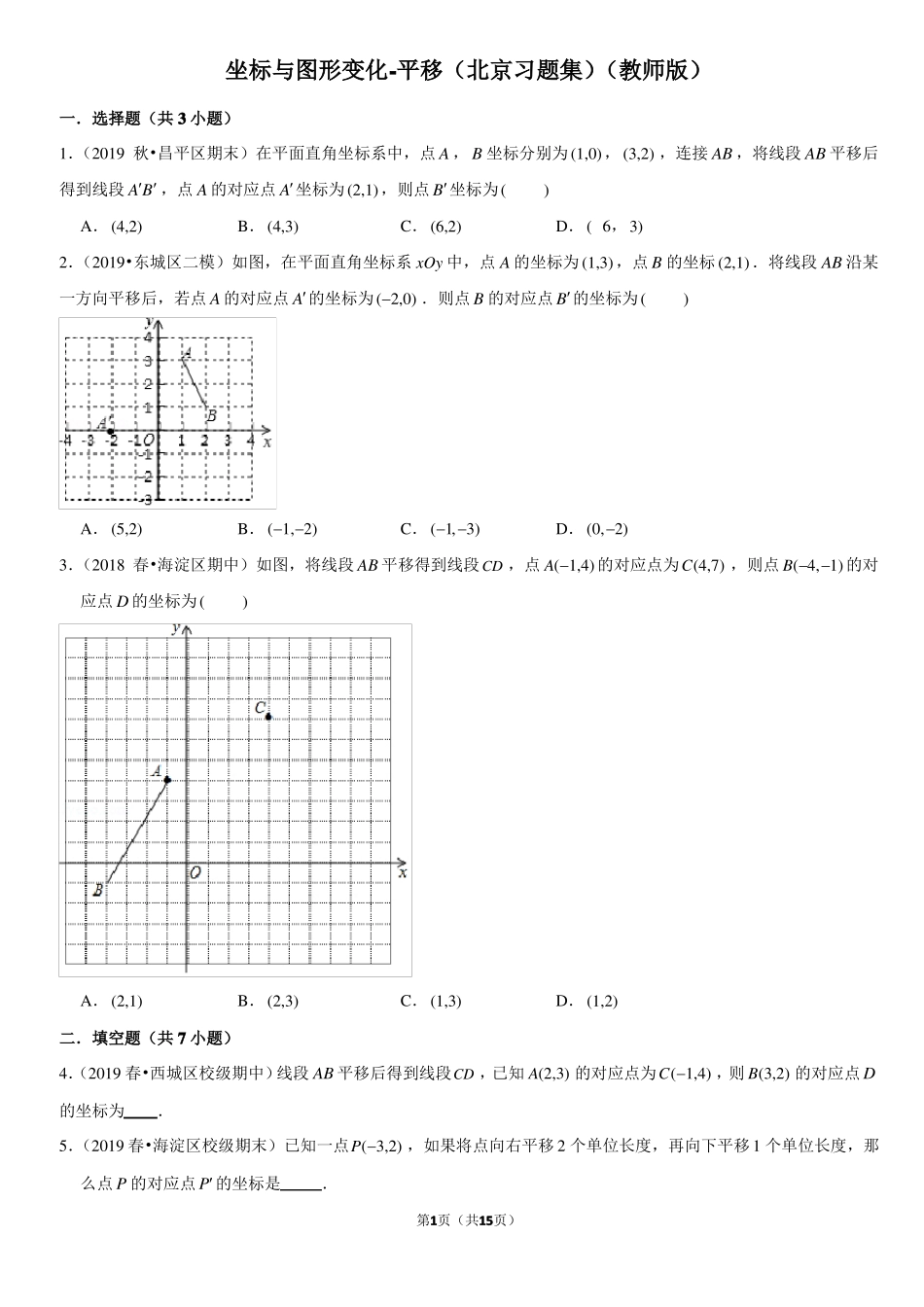 坐标与图形变化-平移-北京习题集-教师版_第1页
