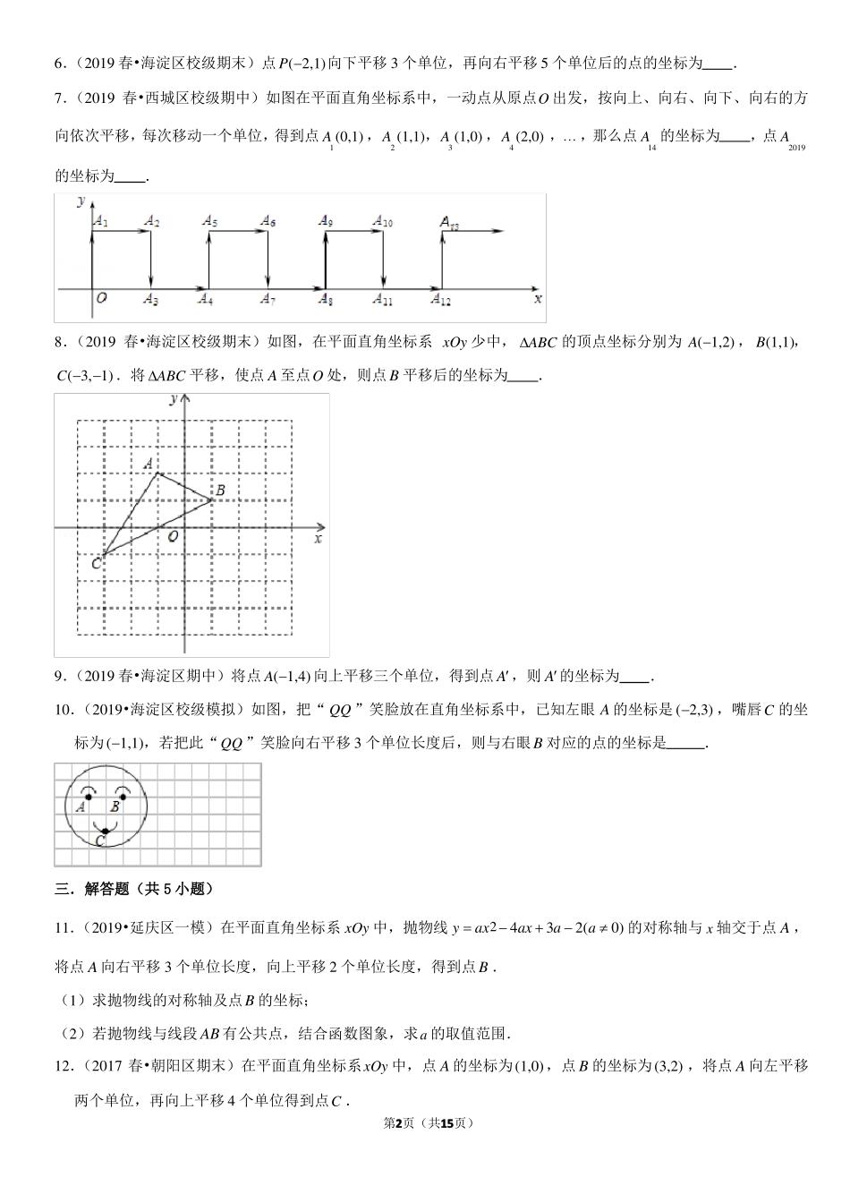 坐标与图形变化-平移-北京习题集-教师版_第2页