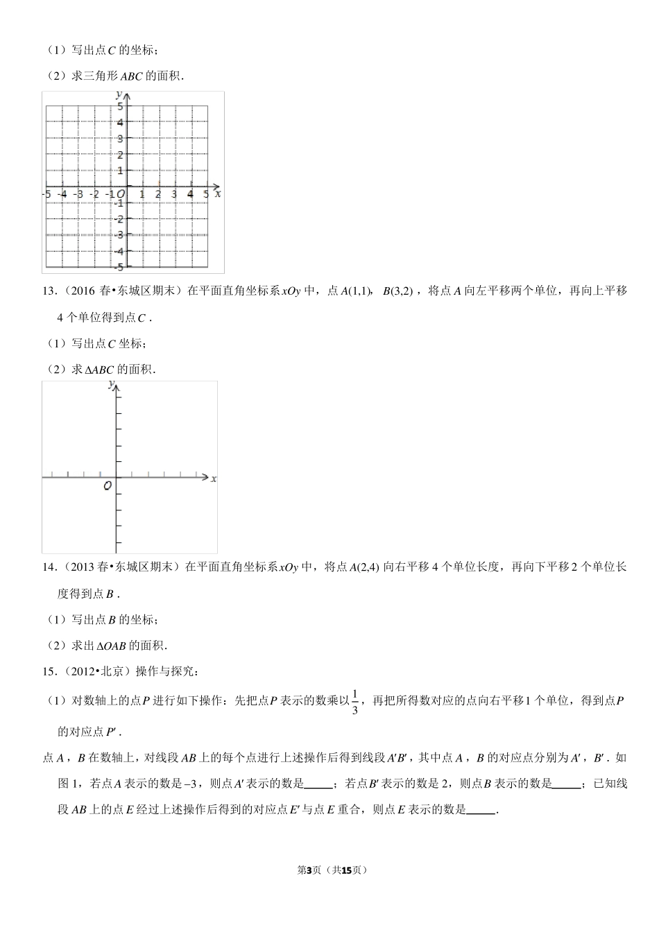 坐标与图形变化-平移-北京习题集-教师版_第3页