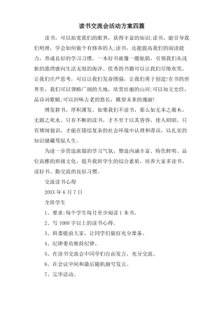 读书交流会活动方案四篇