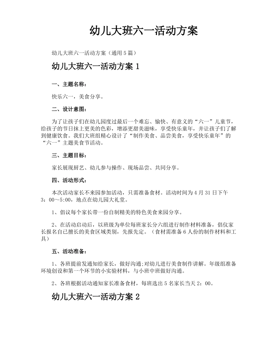 幼儿大班六一活动方案_第1页
