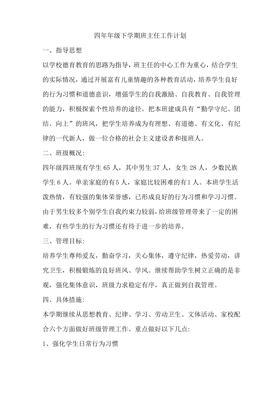 2022第二学期小学四年级班主任工作计划三篇内含疫情防控家校安全培优等26_第1页