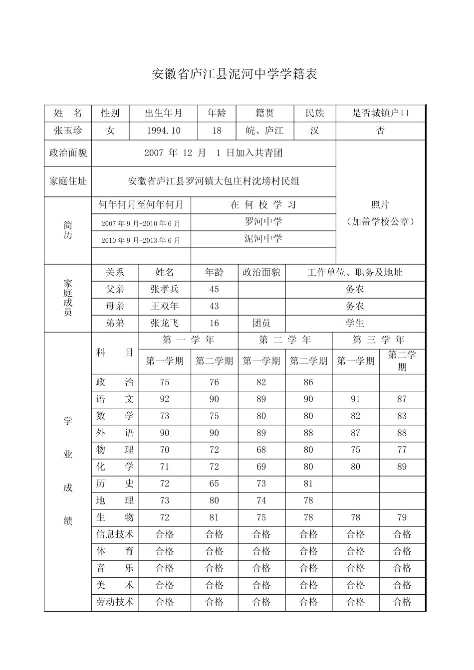 安徽省庐江县泥河中学学籍表 _第1页