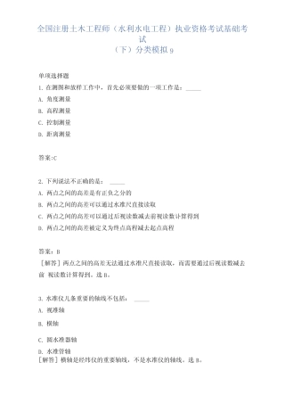 全国注册土木工程师执业资格考试基础考试(下)分类模拟9 
