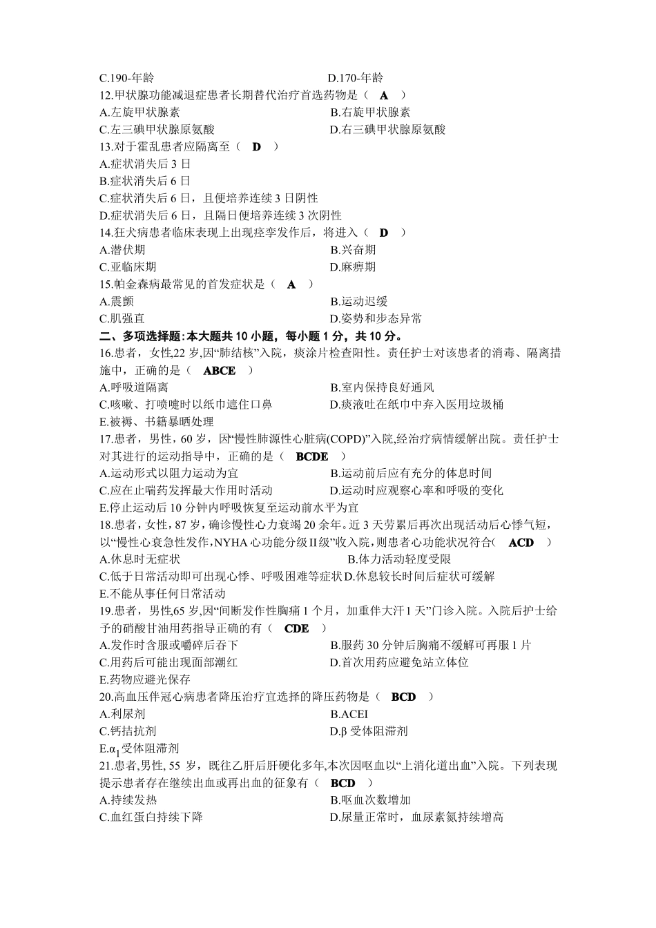 2021年10月自考03202内科护理学二试题及答案_第2页