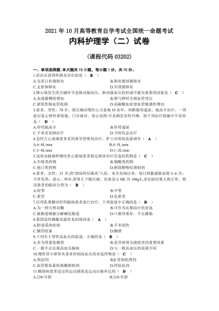 2021年10月自考03202内科护理学二试题及答案