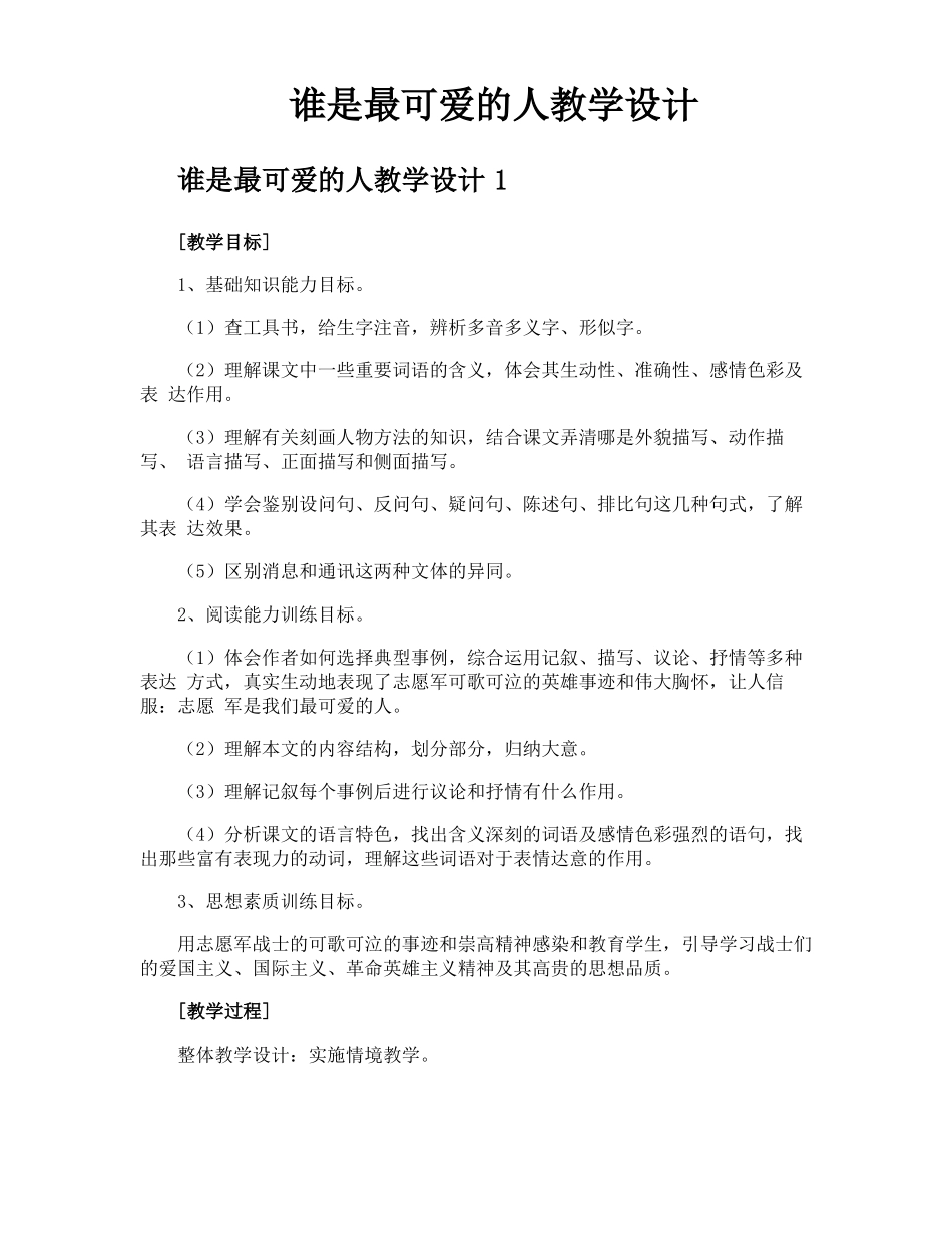 谁是最可爱的人教学设计_第1页