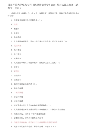 国家开放大学电大专科《民事诉讼法学》2029期末试题及答案 