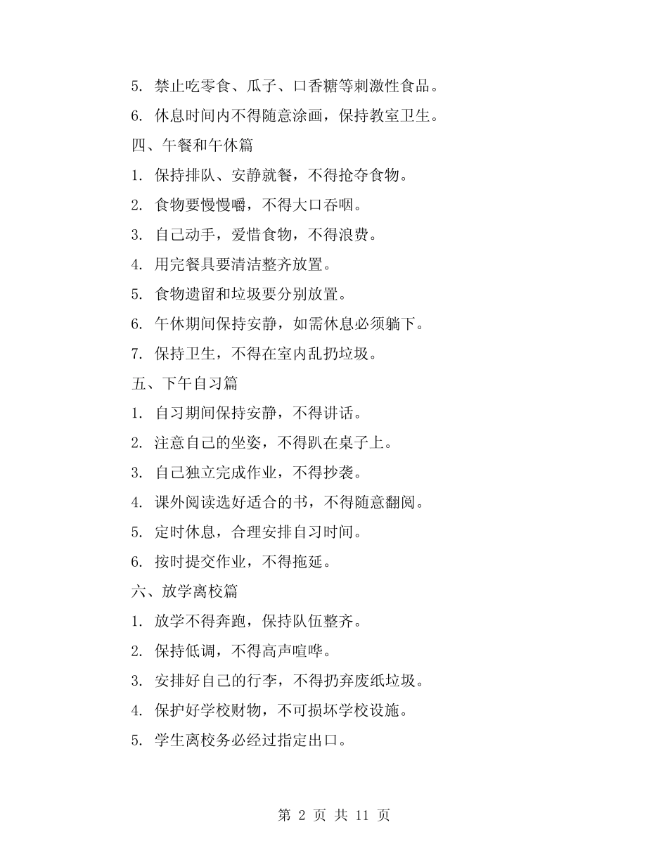 小学生在校一日常规细则(4篇) _第2页
