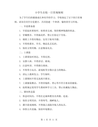 小学生在校一日常规细则(4篇) 