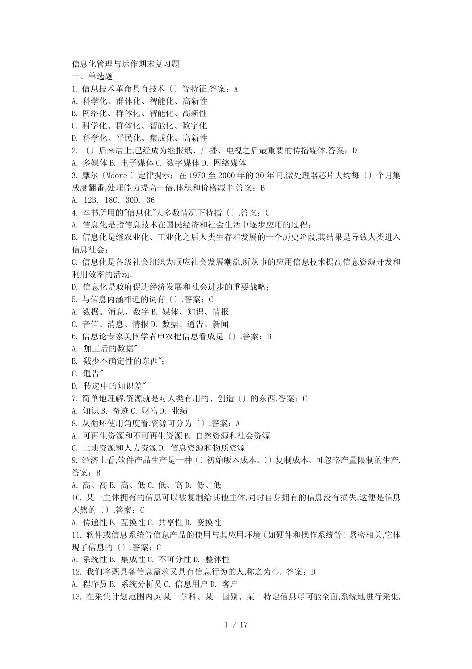 信息化管理与运作-期末复习题 _第1页