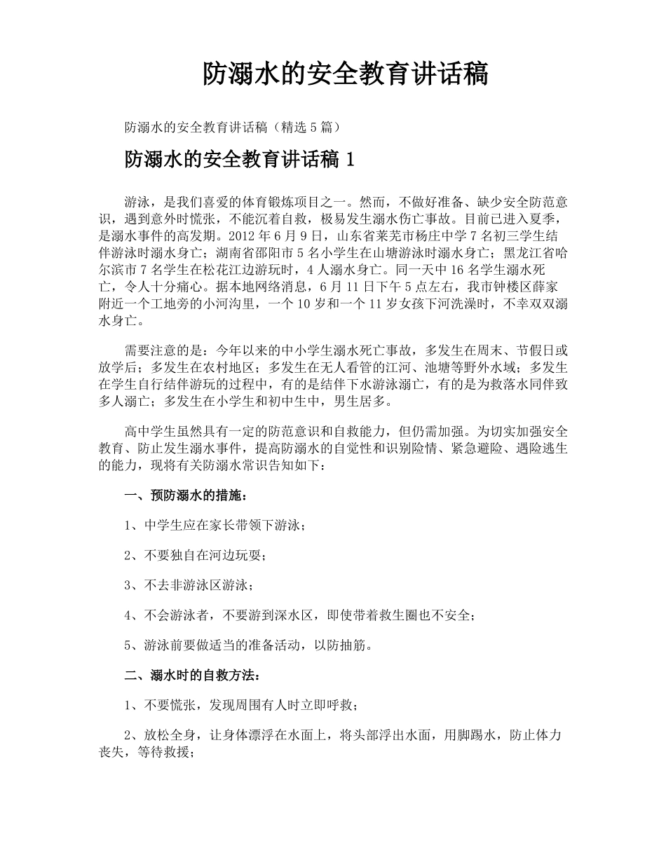 防溺水的安全教育讲话稿_第1页