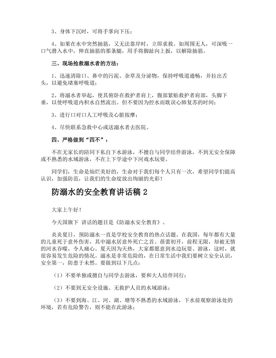 防溺水的安全教育讲话稿_第2页