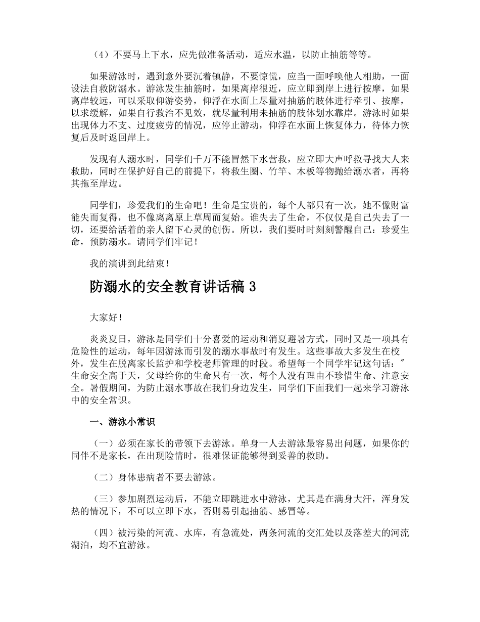 防溺水的安全教育讲话稿_第3页