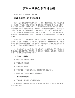 防溺水的安全教育讲话稿