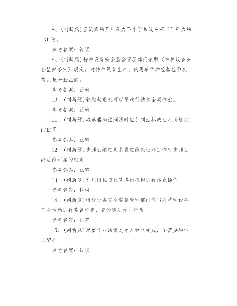 2022年特种设备作业人员Q2起重机司机模拟考试题库及答案七_第2页