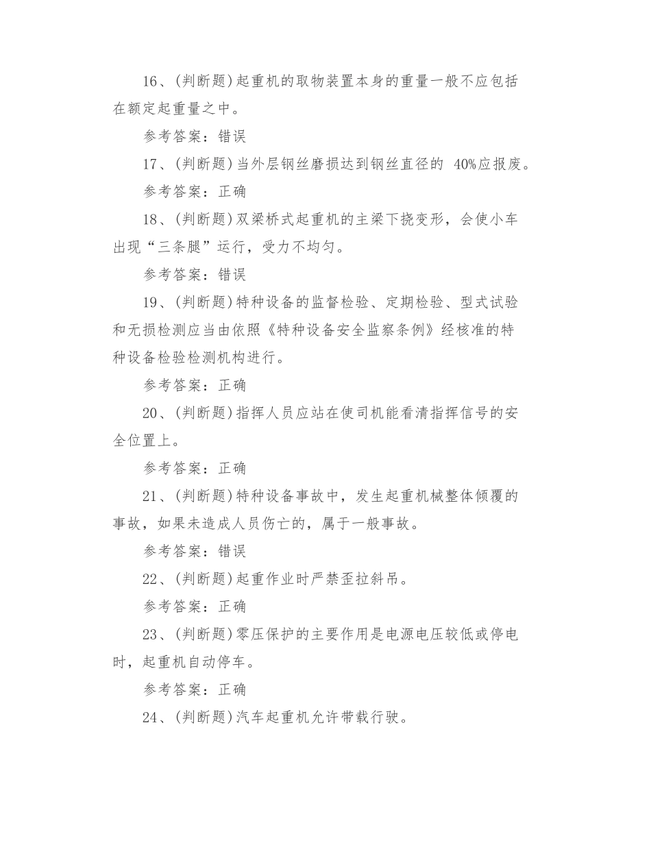 2022年特种设备作业人员Q2起重机司机模拟考试题库及答案七_第3页