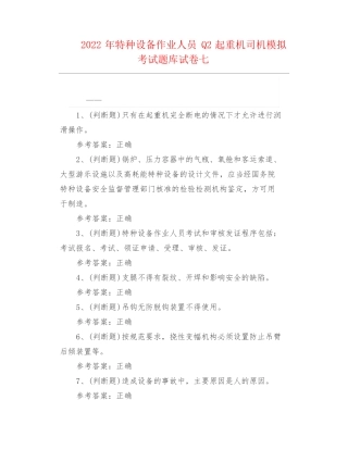 2022年特种设备作业人员Q2起重机司机模拟考试题库及答案七