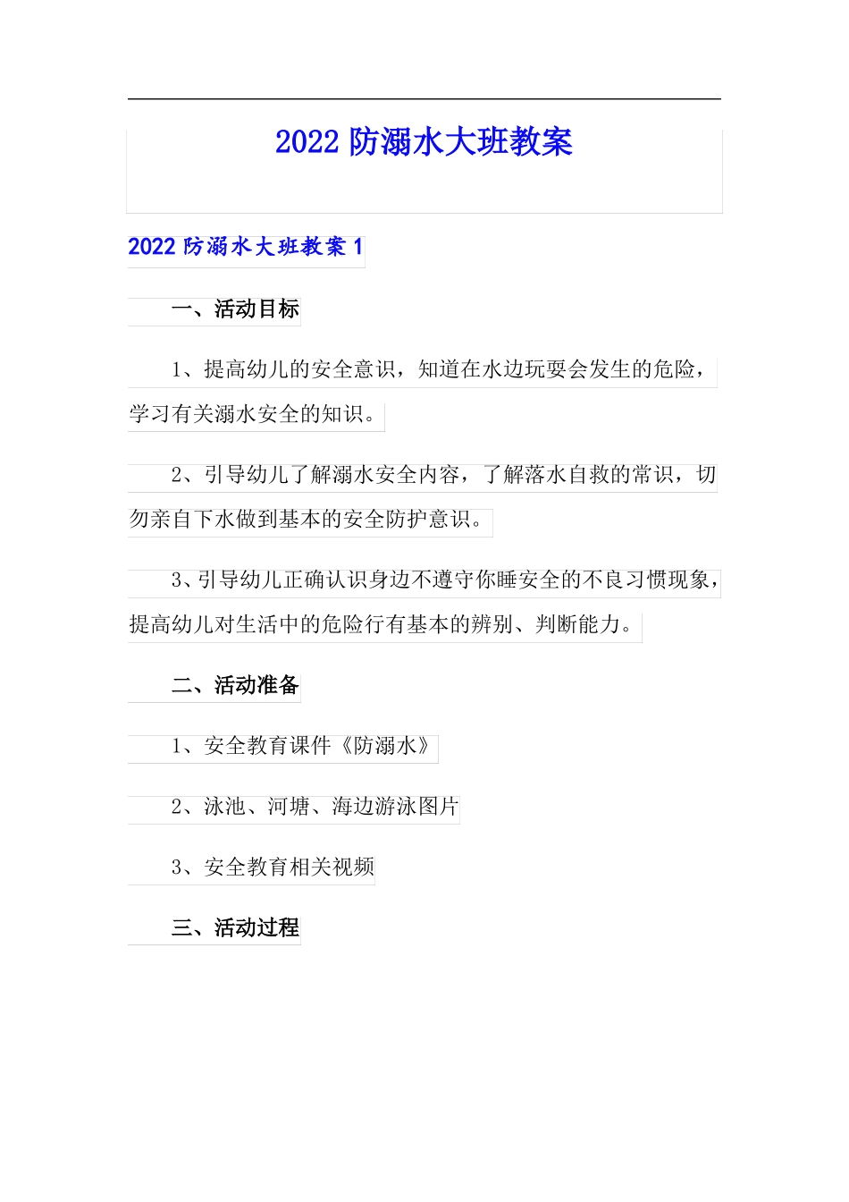 精编2022防溺水大班教案_第1页