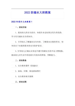 精编2022防溺水大班教案