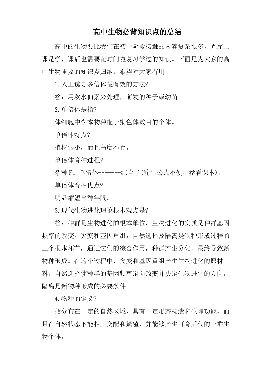 高中生物必背知识点的总结_第1页