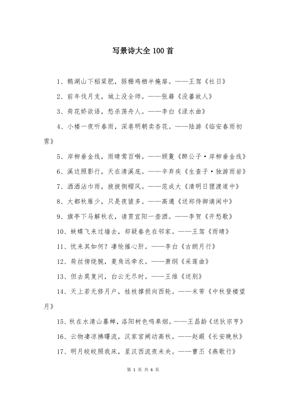 写景诗大全100首_第1页