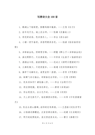 写景诗大全100首