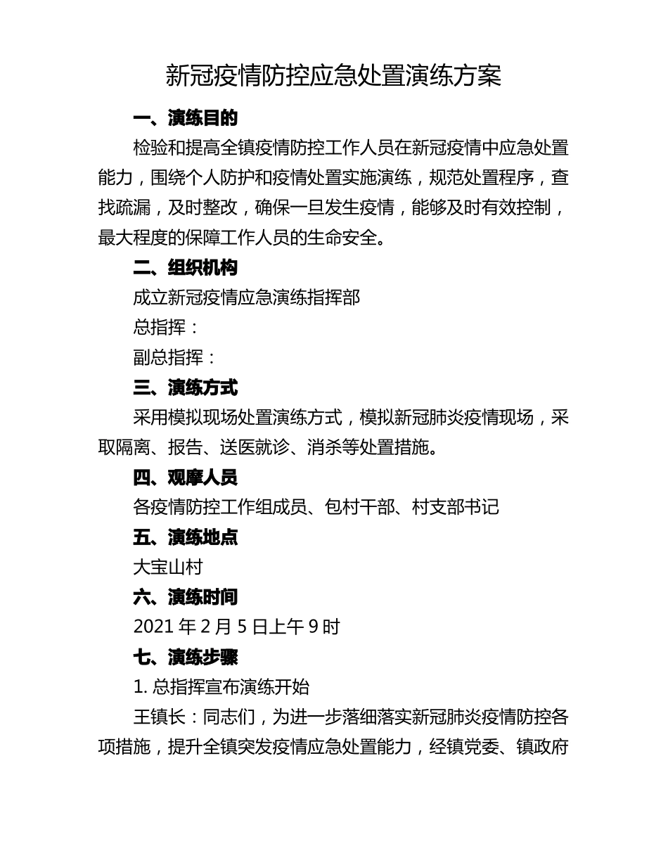 新冠疫情防控应急处置演练方案_第1页