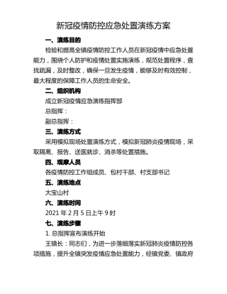 新冠疫情防控应急处置演练方案