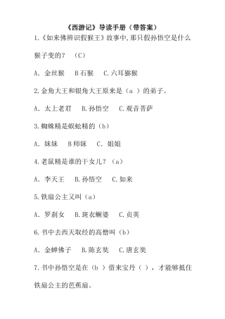 西游记导读手册答案五年级