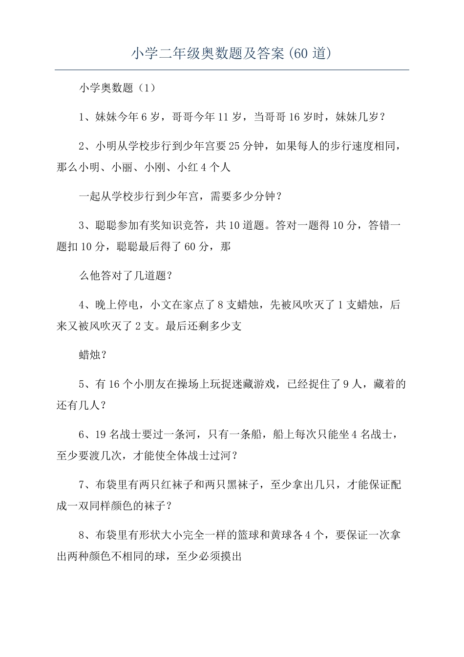 小学二年级奥数题及答案60道_第1页